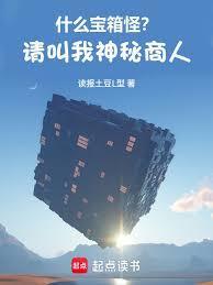 什么宝箱怪?请叫我神秘商人!